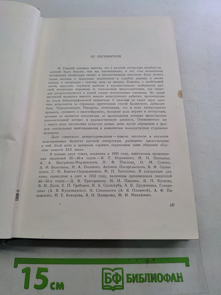 Русские повести XIX века. Том первый. 60-е годы