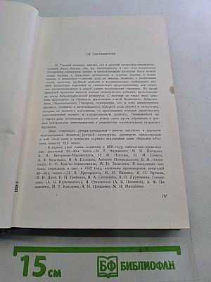 Русские повести XIX века. Том первый. 60-е годы