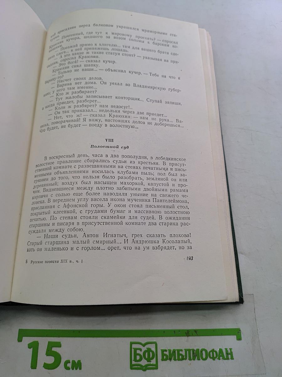 Русские повести XIX века. Том первый. 60-е годы