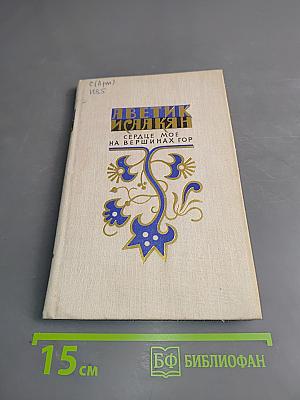 Аветик Исаакян. Сердце мое на вершинах гор