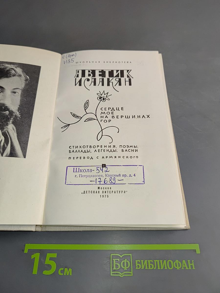 Аветик Исаакян. Сердце мое на вершинах гор