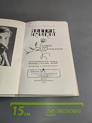Аветик Исаакян. Сердце мое на вершинах гор
