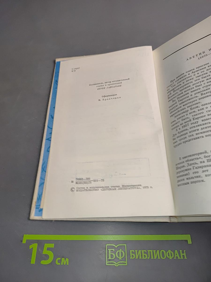 Аветик Исаакян. Сердце мое на вершинах гор
