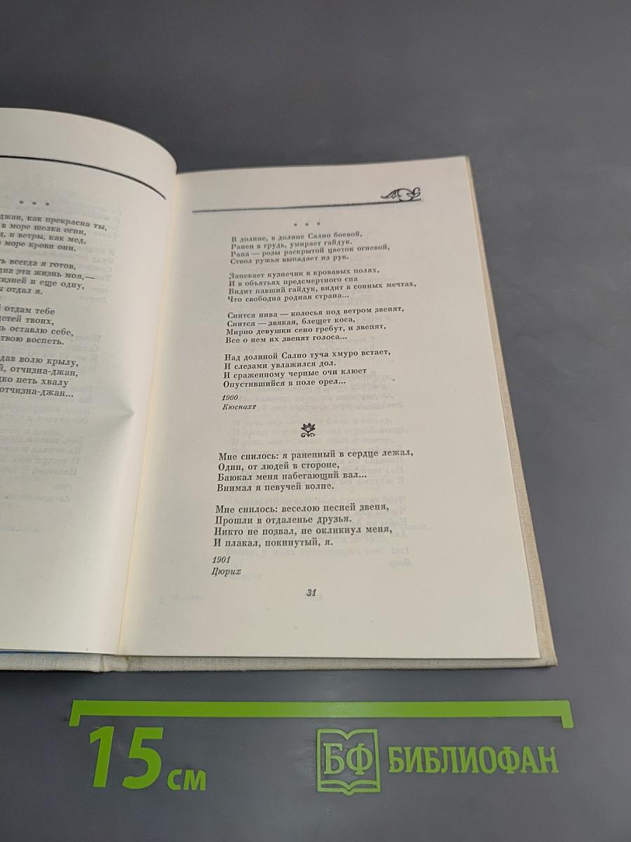 Аветик Исаакян. Сердце мое на вершинах гор