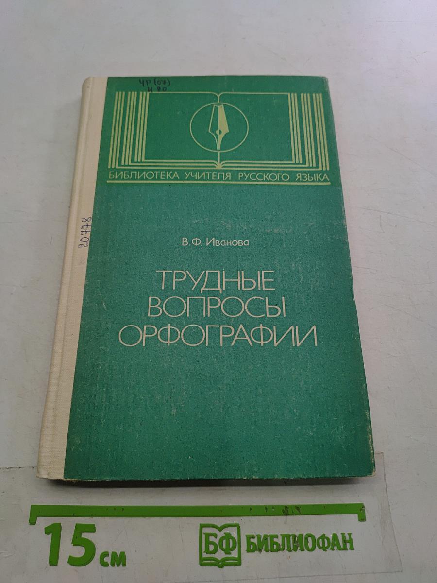 Трудные вопросы орфографии
