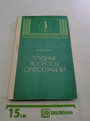 Трудные вопросы орфографии