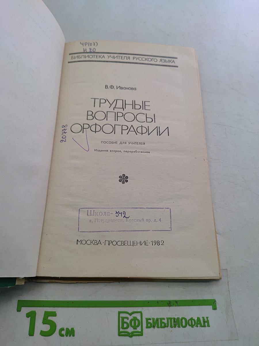 Трудные вопросы орфографии