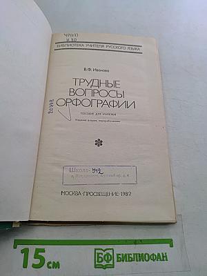 Трудные вопросы орфографии