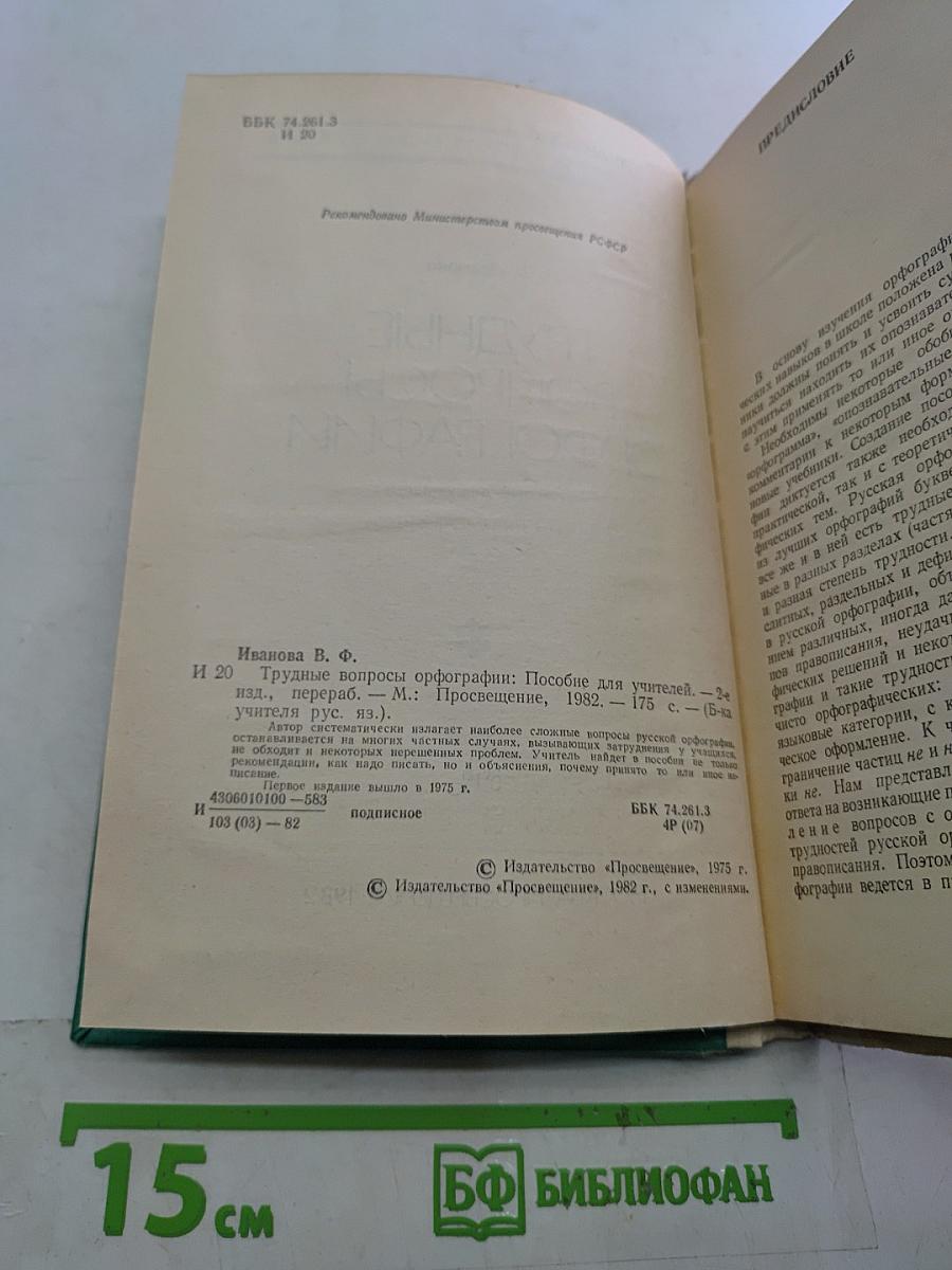 Трудные вопросы орфографии