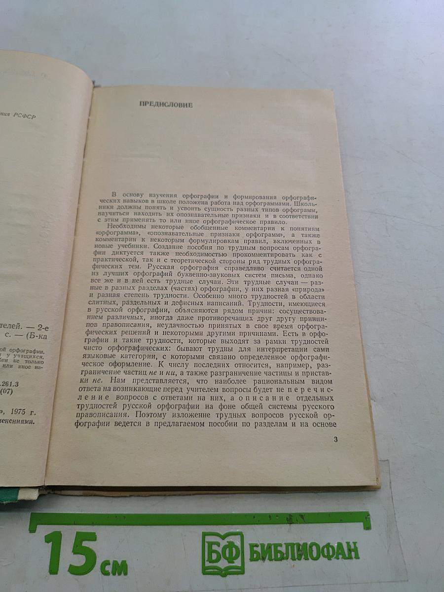 Трудные вопросы орфографии