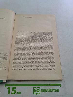 Трудные вопросы орфографии