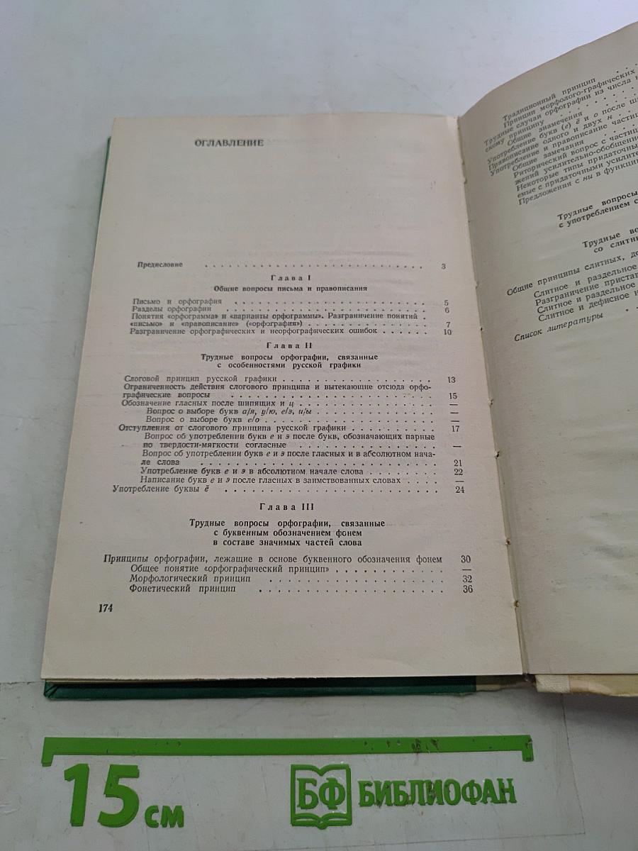 Трудные вопросы орфографии