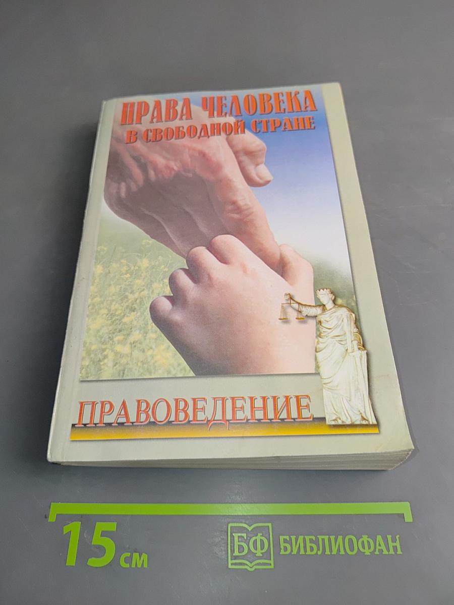 Права человека в свободной стране. Правоведение