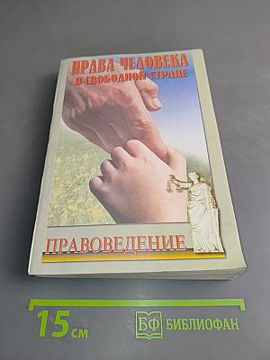 Права человека в свободной стране. Правоведение