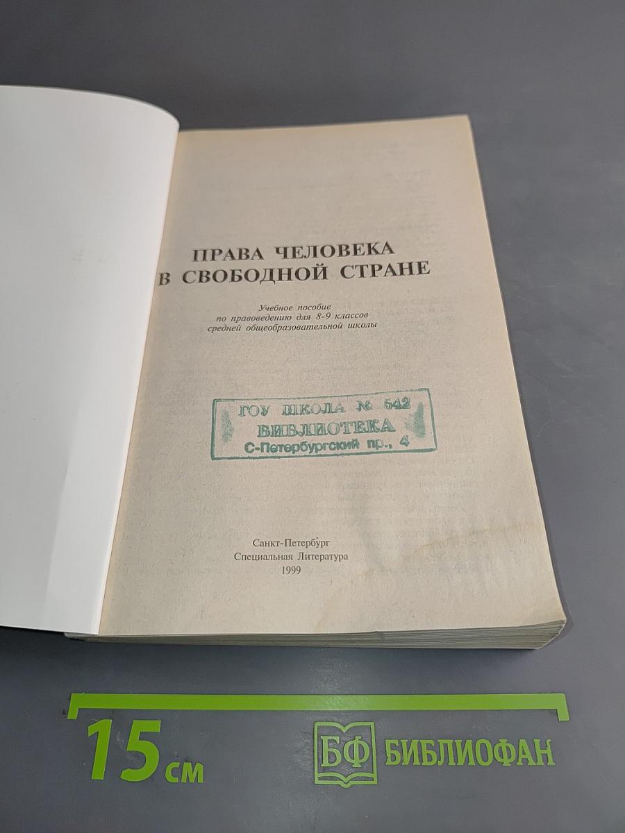 Права человека в свободной стране. Правоведение