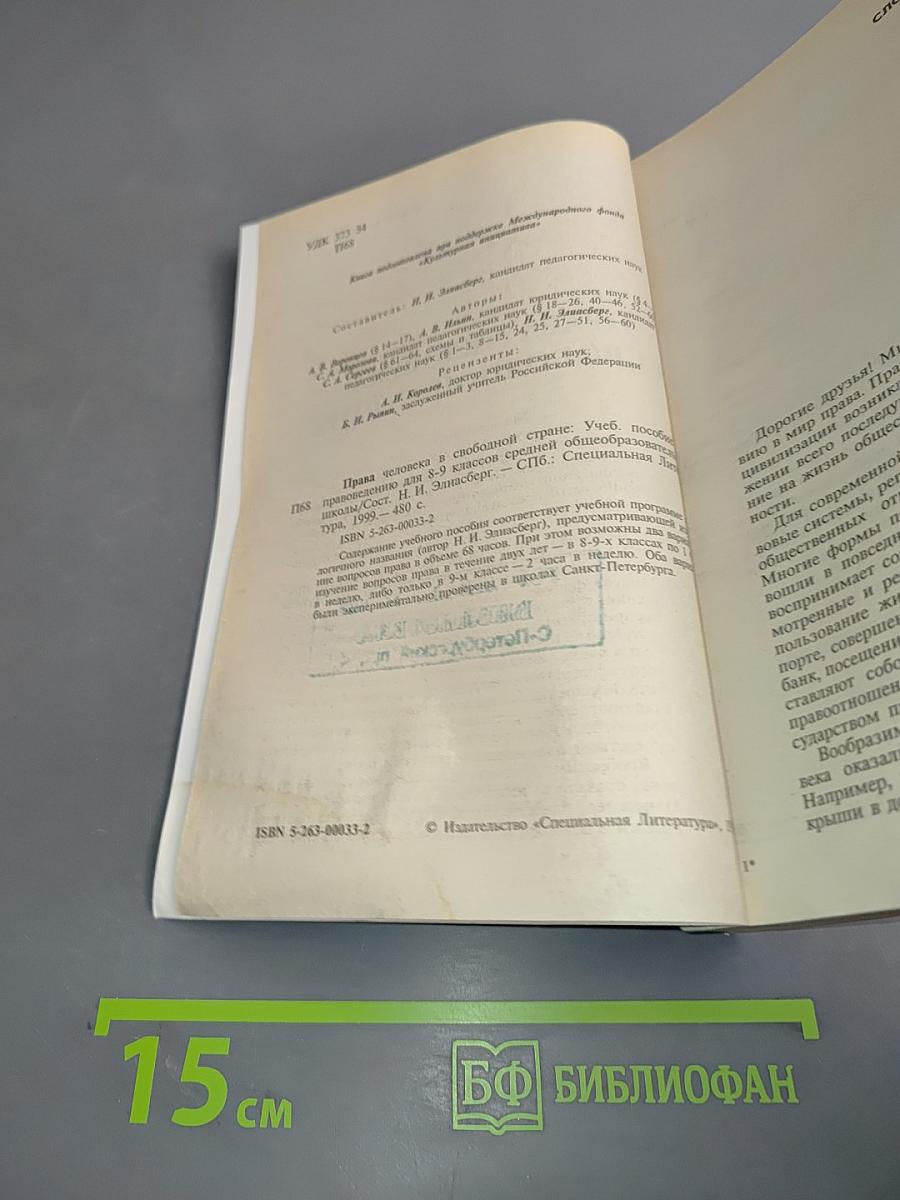 Права человека в свободной стране. Правоведение
