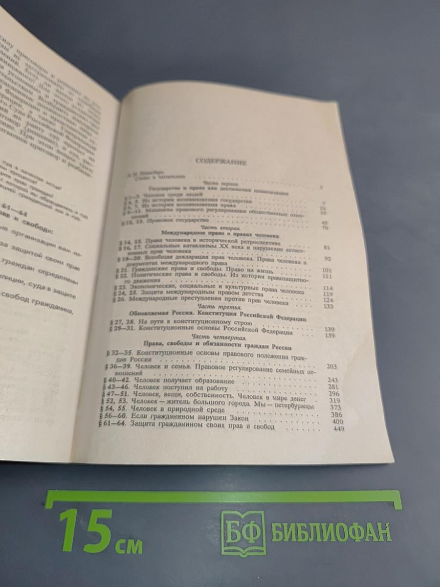 Права человека в свободной стране. Правоведение