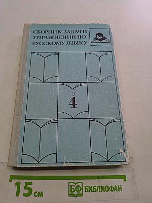 Сборник задач и упражнений по русскому языку. 4 класс