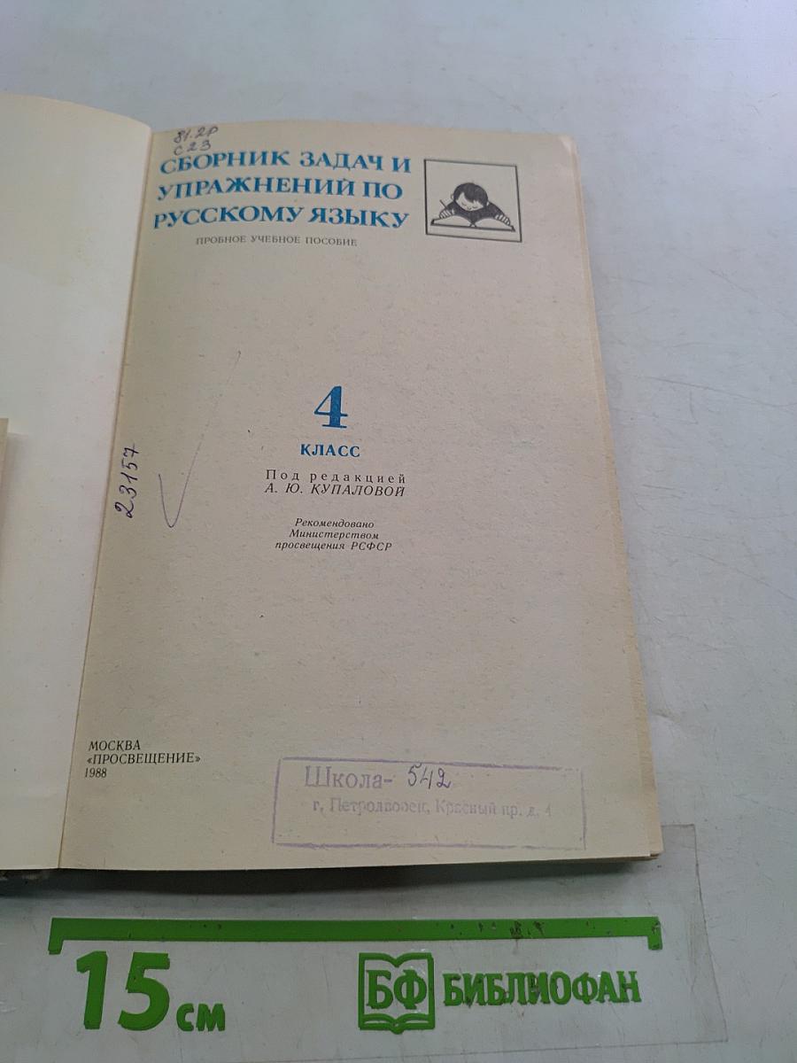 Сборник задач и упражнений по русскому языку. 4 класс