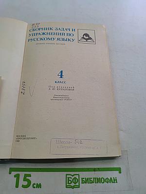 Сборник задач и упражнений по русскому языку. 4 класс