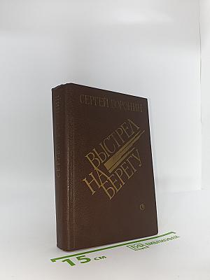 Выстрел на берегу
