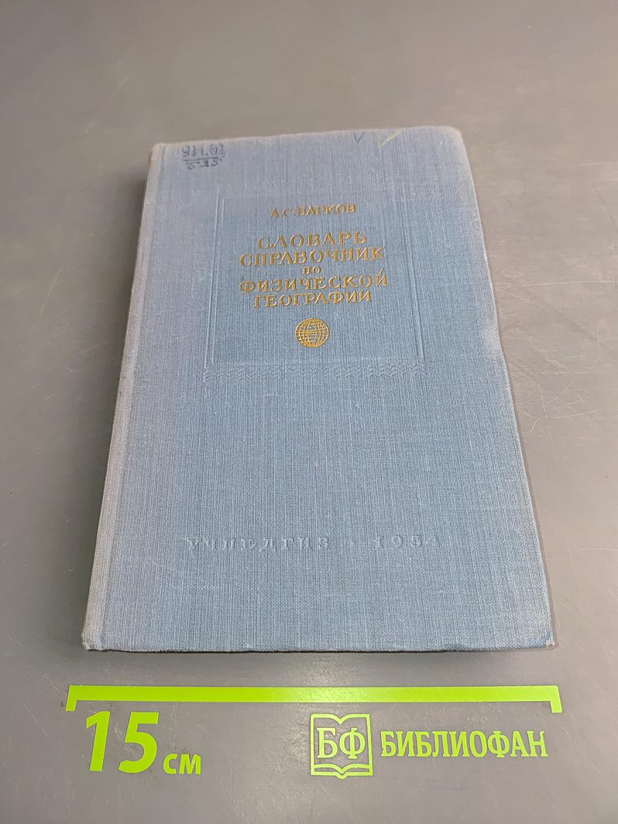 Словарь-справочник по физической географии