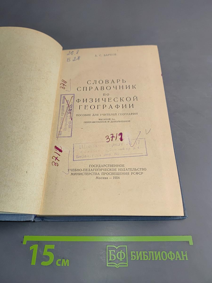 Словарь-справочник по физической географии