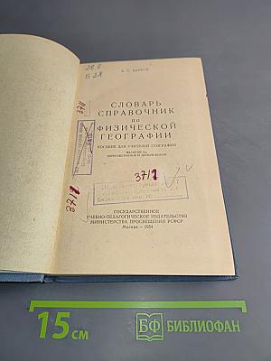 Словарь-справочник по физической географии