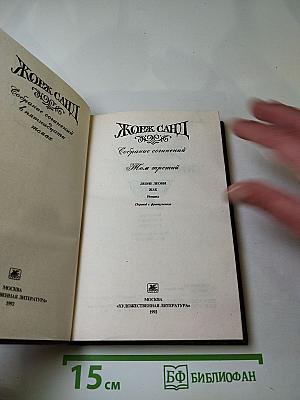 Собрание сочинений в пятнадцати томах. Том третий. Романы "Леоне Леони", "Жак".
