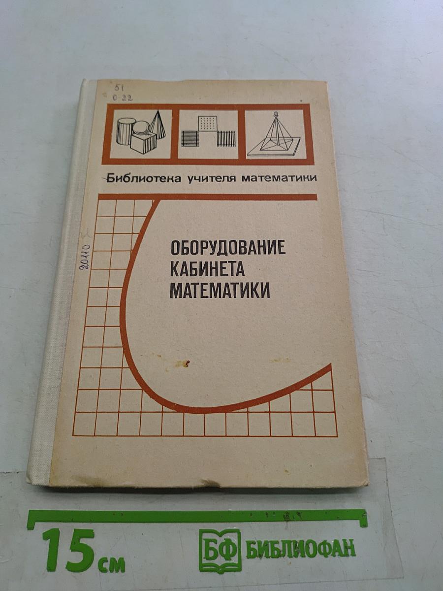 Оборудование кабинета математики