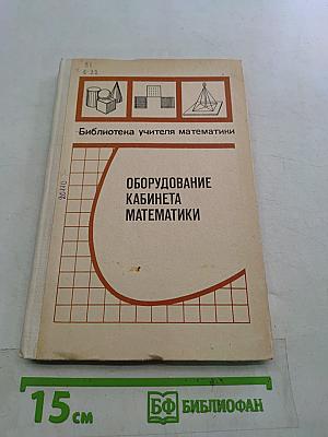 Оборудование кабинета математики