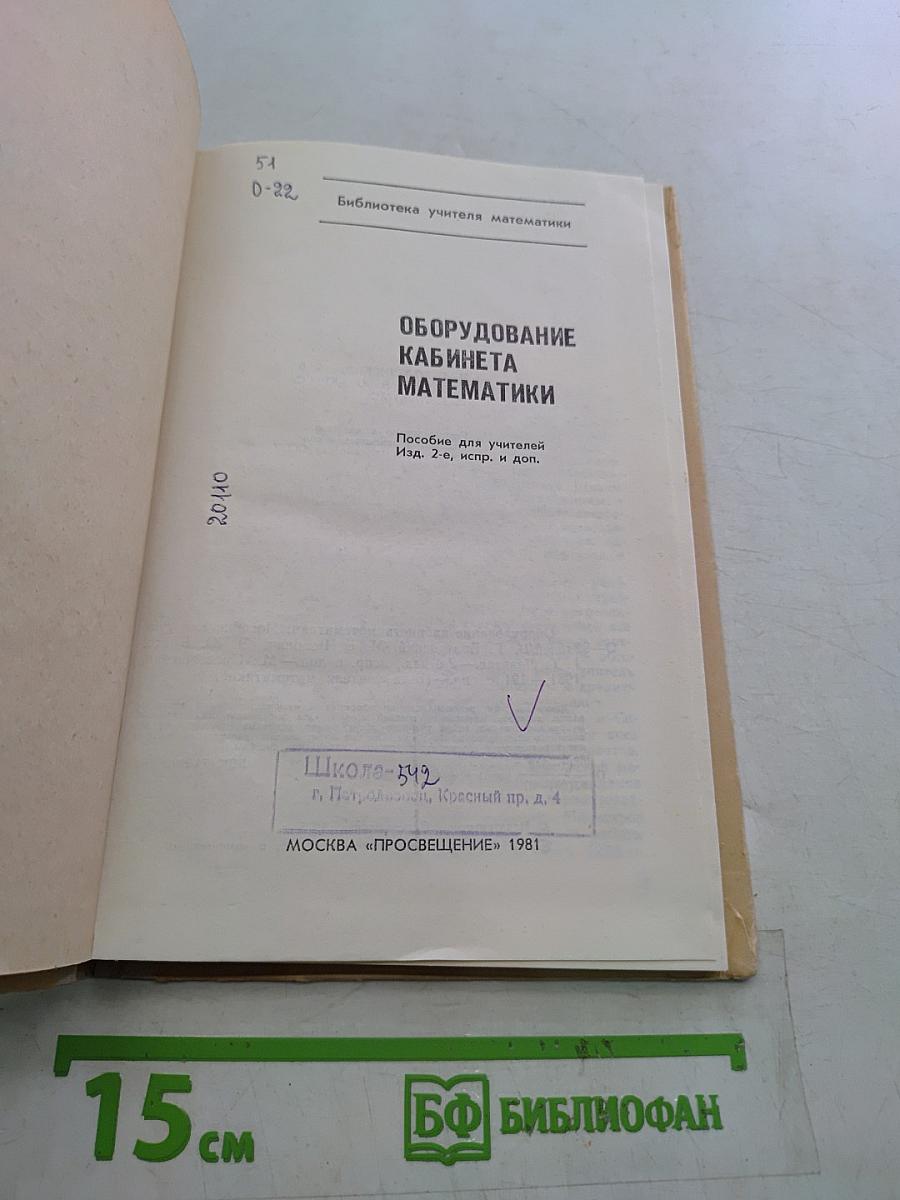 Оборудование кабинета математики