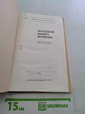 Оборудование кабинета математики