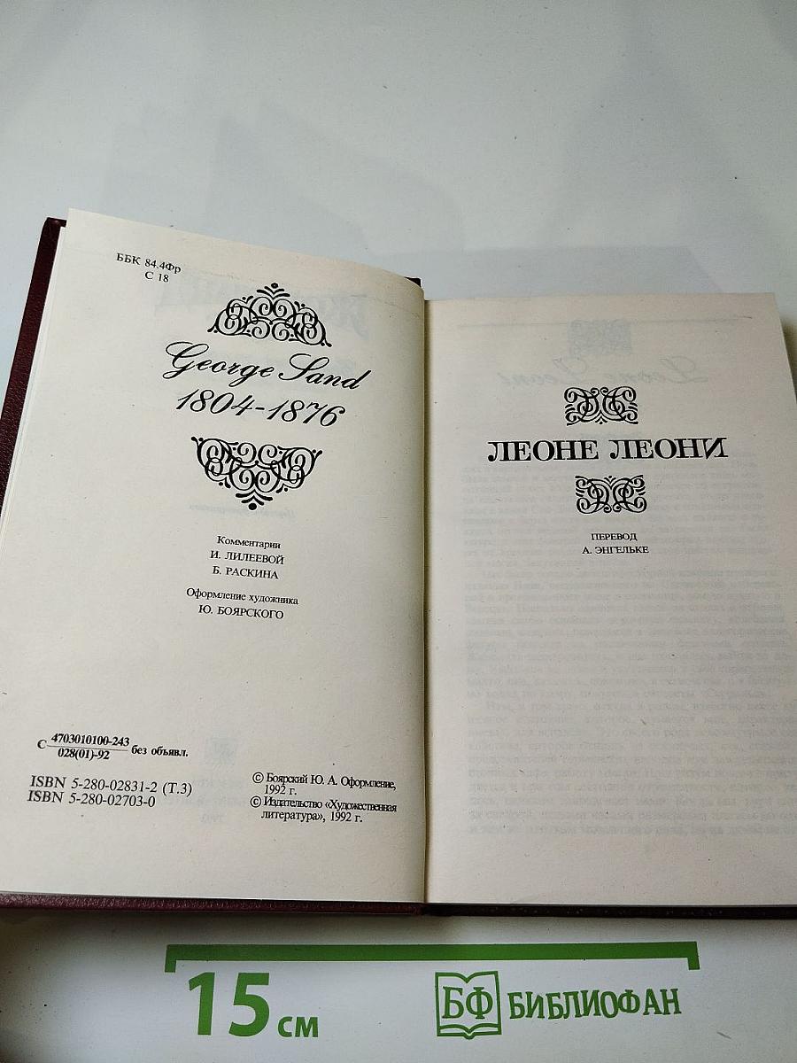 Собрание сочинений в пятнадцати томах. Том третий. Романы "Леоне Леони", "Жак".