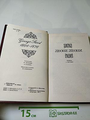 Собрание сочинений в пятнадцати томах. Том третий. Романы "Леоне Леони", "Жак".