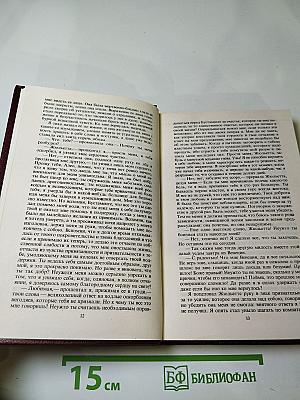 Собрание сочинений в пятнадцати томах. Том третий. Романы "Леоне Леони", "Жак".
