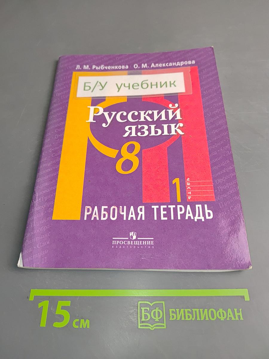 Русский язык. Рабочая тетрадь. 8 класс. Часть 1