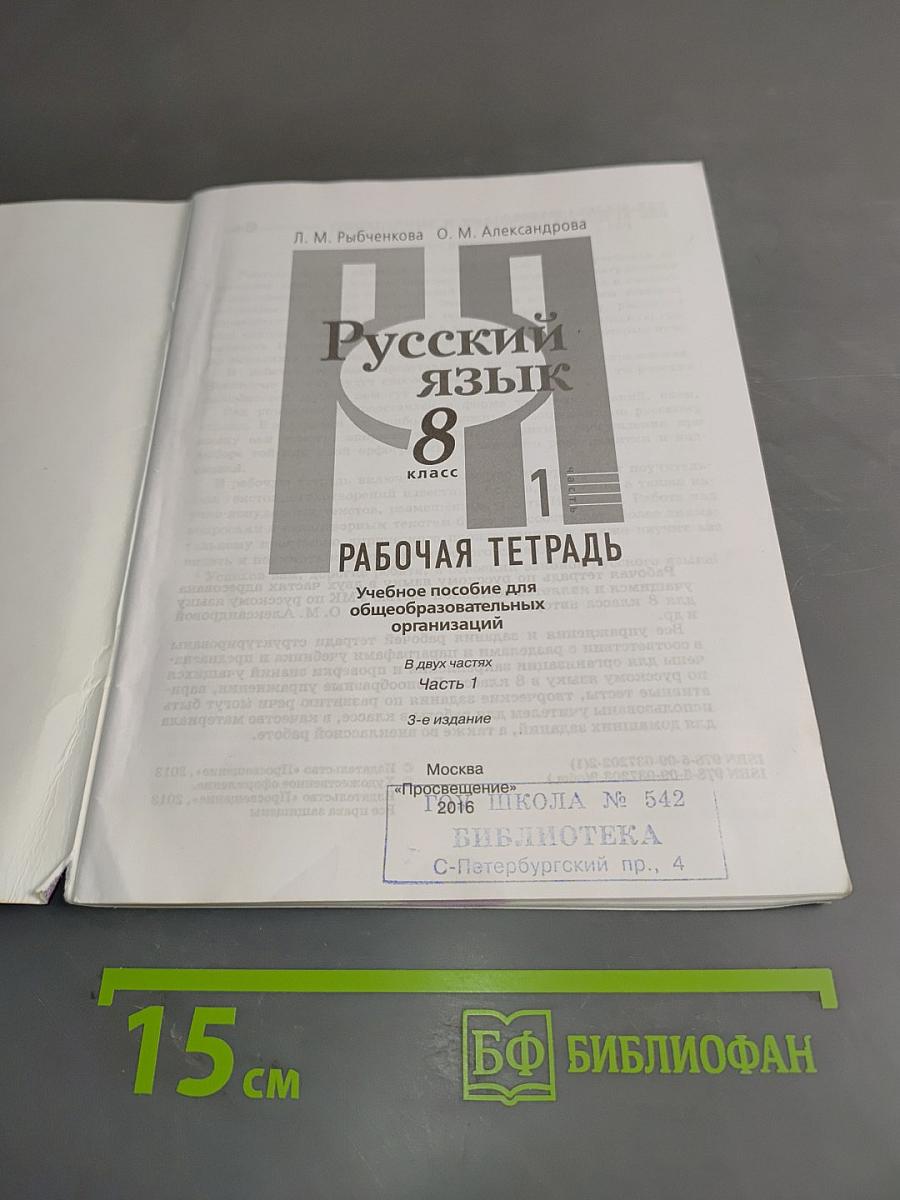 Русский язык. Рабочая тетрадь. 8 класс. Часть 1
