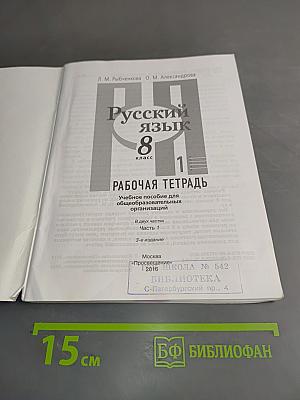 Русский язык. Рабочая тетрадь. 8 класс. Часть 1