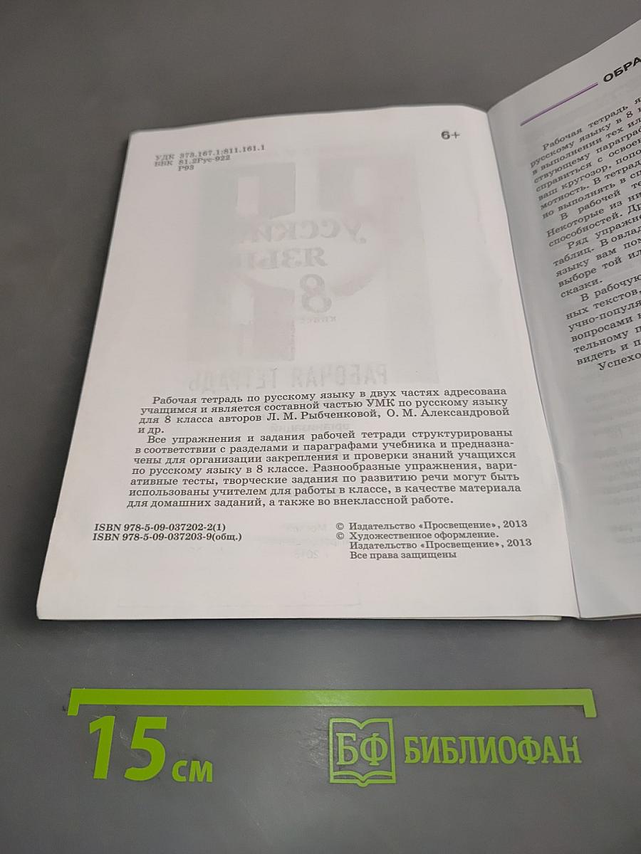 Русский язык. Рабочая тетрадь. 8 класс. Часть 1