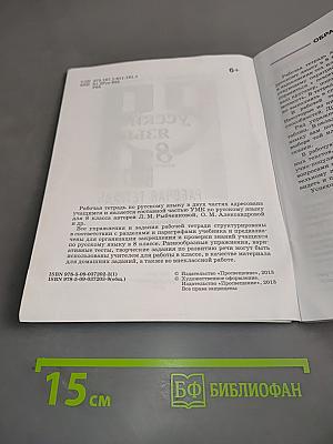 Русский язык. Рабочая тетрадь. 8 класс. Часть 1