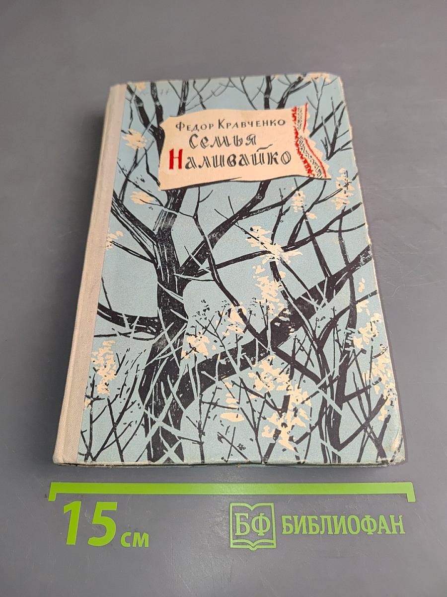 Семья Наливайко
