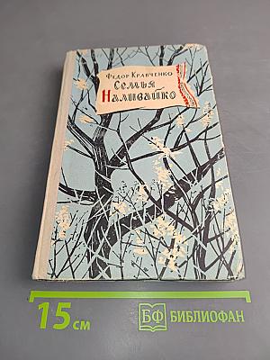 Семья Наливайко