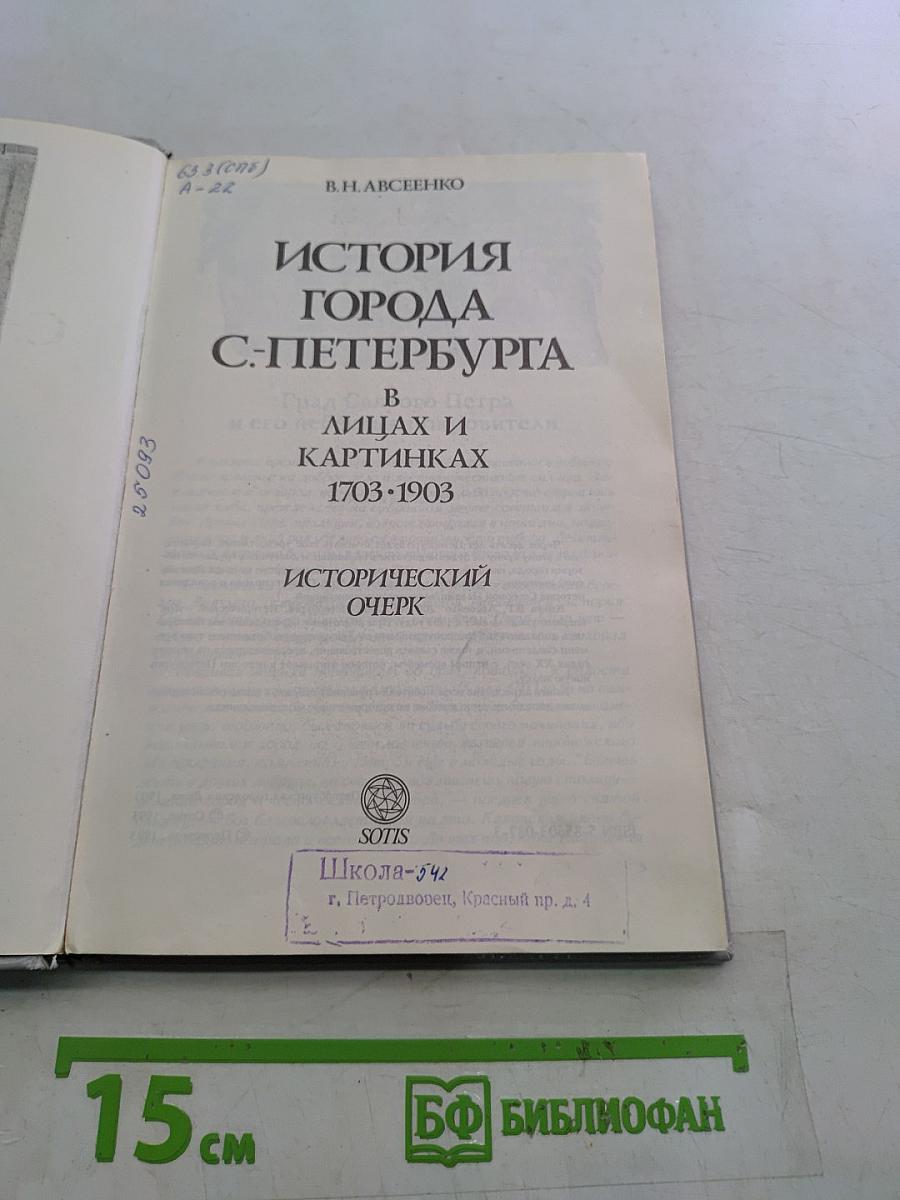 История города С-Петербурга в лицах и картинках. Исторический очерк