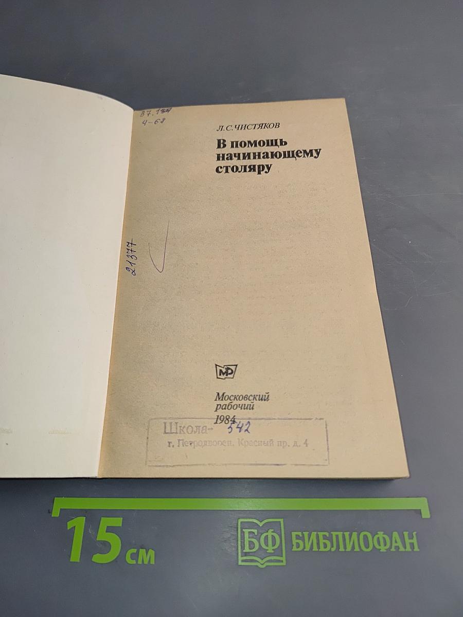 В помощь начинающему столяру