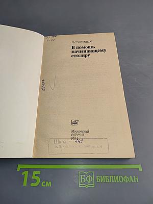 В помощь начинающему столяру
