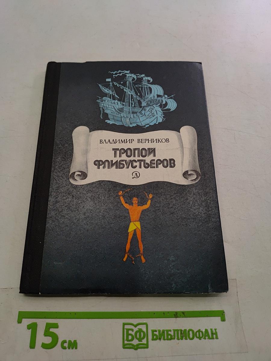 Тропой флибустьеров