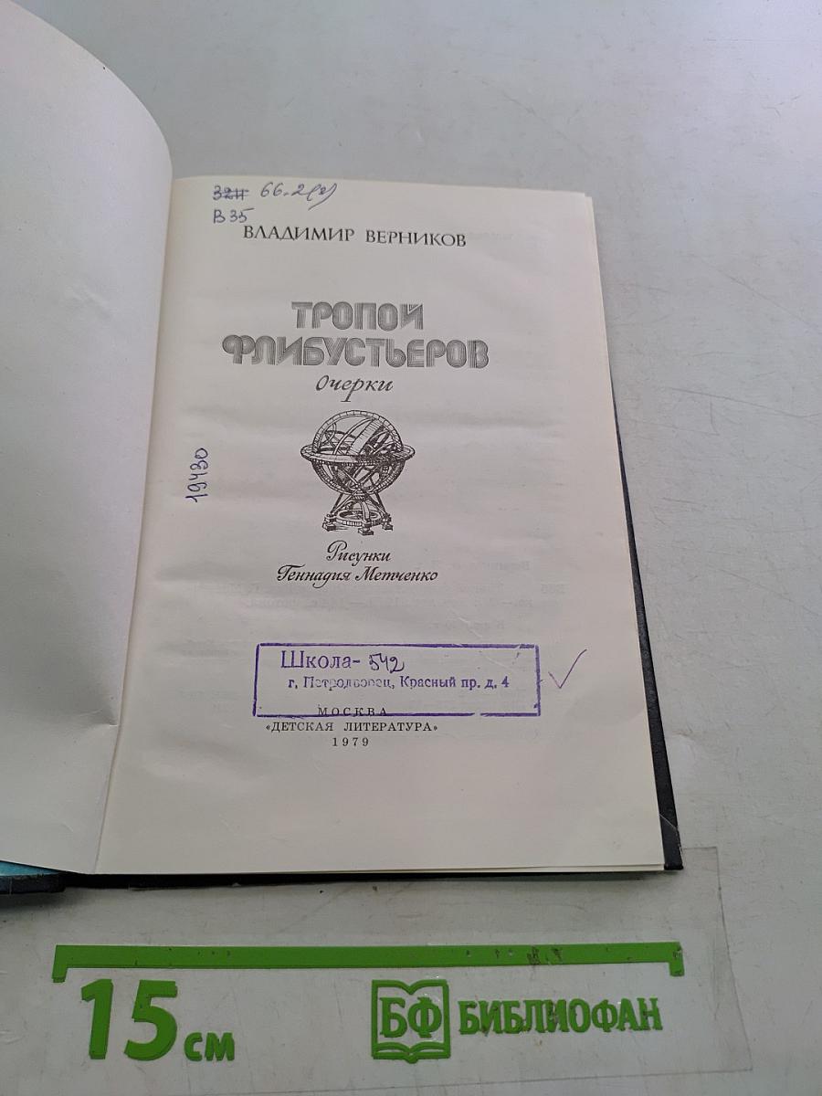 Тропой флибустьеров