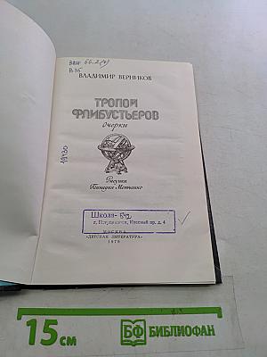 Тропой флибустьеров