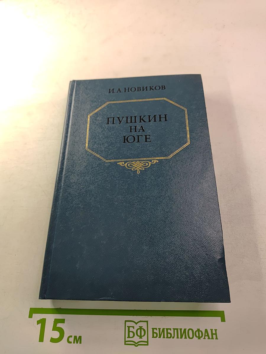 Пушкин на Юге
